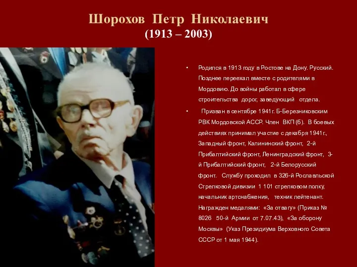 Шорохов Петр Николаевич (1913 – 2003) Родился в 1913 году