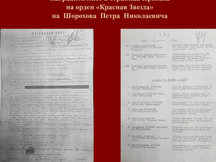 Наградной лист и страница Приказа на орден «Красная Звезда» на Шорохова Петра Николаевича