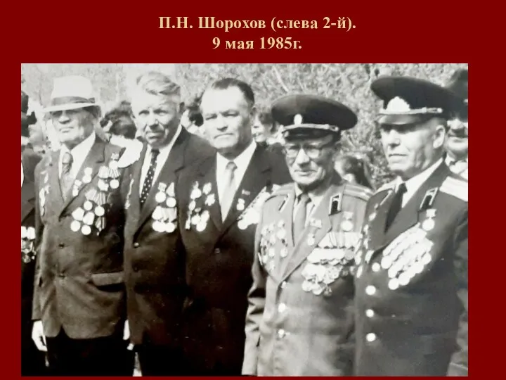 П.Н. Шорохов (слева 2-й). 9 мая 1985г.