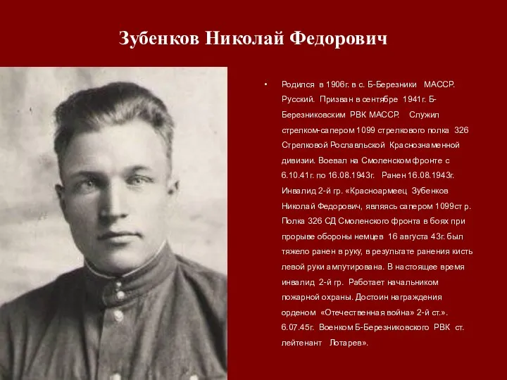 Зубенков Николай Федорович Родился в 1906г. в с. Б-Березники МАССР.