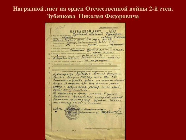 Наградной лист на орден Отечественной войны 2-й степ. Зубенкова Николая Федоровича