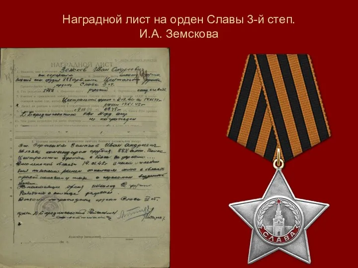 Наградной лист на орден Славы 3-й степ. И.А. Земскова