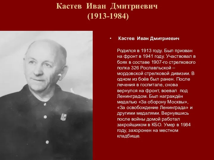 Кастев Иван Дмитриевич (1913-1984) Кастев Иван Дмитриевич Родился в 1913