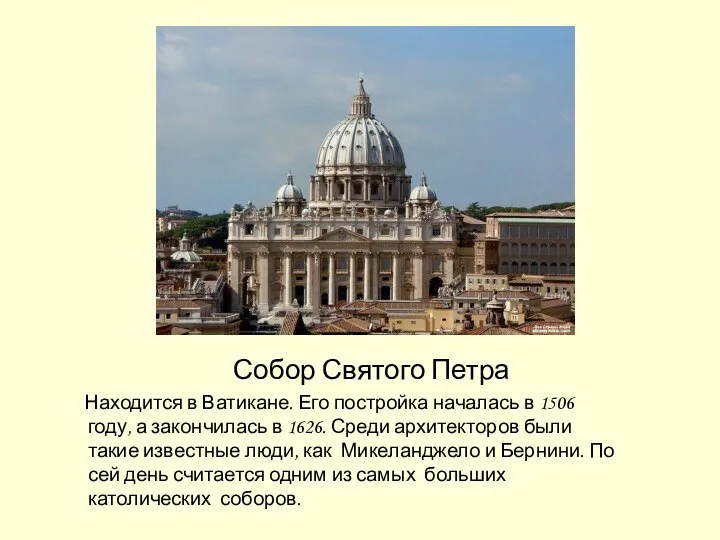 Собор Святого Петра Находится в Ватикане. Его постройка началась в