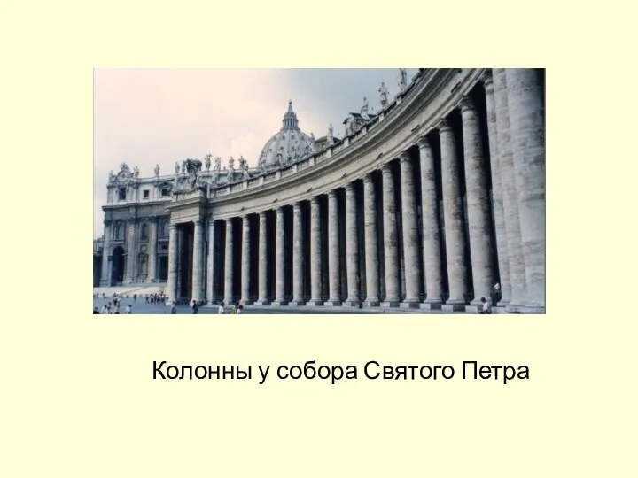 Колонны у собора Святого Петра