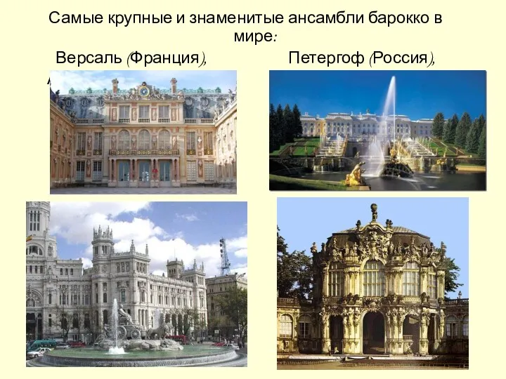 Самые крупные и знаменитые ансамбли барокко в мире: Версаль (Франция), Петергоф (Россия), Аранхуэс (Испания), Цвингер (Германия)