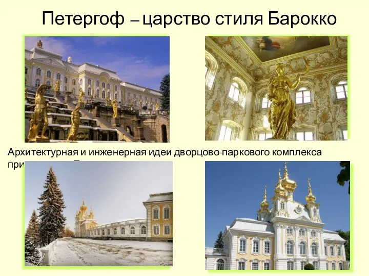 Петергоф – царство стиля Барокко Архитектурная и инженерная идеи дворцово-паркового комплекса принадлежат Петру I