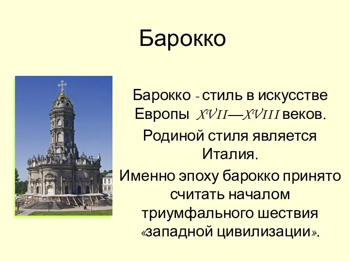 Барокко Барокко - стиль в искусстве Европы XVII—XVIII веков. Родиной