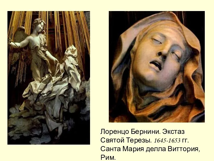 Лоренцо Бернини. Экстаз Святой Терезы. 1645-1653 гг. Санта Мария делла Виттория, Рим.