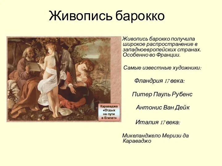 Живопись барокко получила широкое распространение в западноевропейских странах. Особенно во