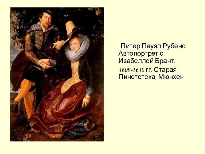 Питер Пауэл Рубенс Автопортрет с Изабеллой Брант. 1609-1610 гг. Старая Пинототека, Мюнхен