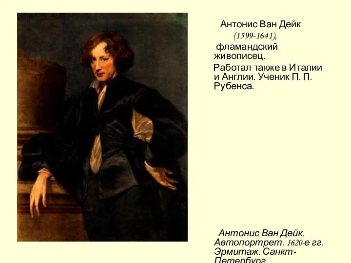 Антонис Ван Дейк (1599-1641), фламандский живописец. Работал также в Италии