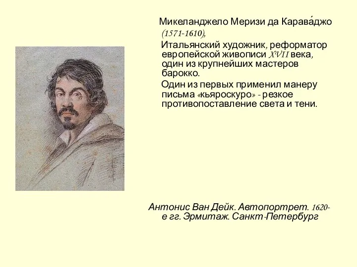 Микеланджело Меризи да Карава́джо (1571-1610), Итальянский художник, реформатор европейской живописи