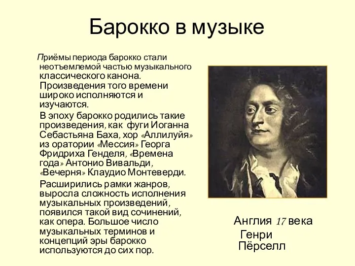 Приёмы периода барокко стали неотъемлемой частью музыкального классического канона. Произведения