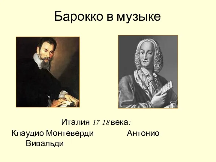 Италия 17-18 века: Клаудио Монтеверди Антонио Вивальди Барокко в музыке