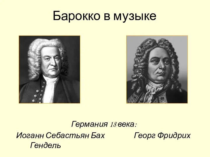 Германия 18 века: Иоганн Себастьян Бах Георг Фридрих Гендель Барокко в музыке