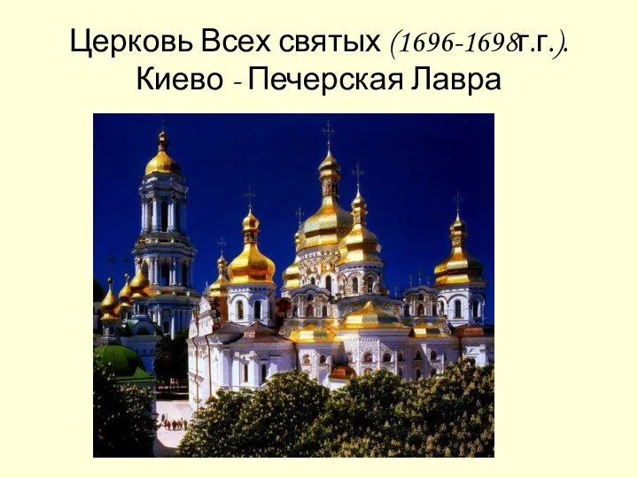 Церковь Всех святых (1696-1698г.г.). Киево - Печерская Лавра