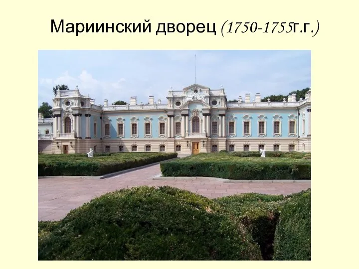 Мариинский дворец (1750-1755г.г.)