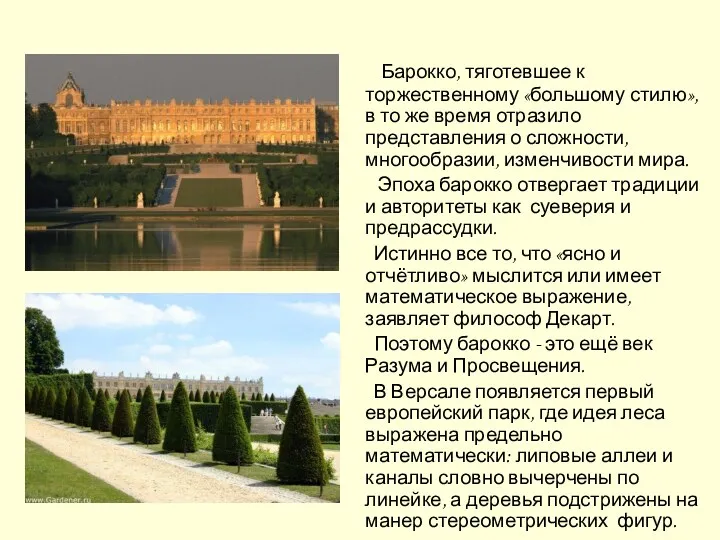 Барокко, тяготевшее к торжественному «большому стилю», в то же время