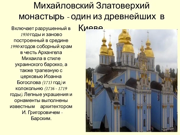 Михайловский Златоверхий монастырь - один из древнейших в Киеве. Включает