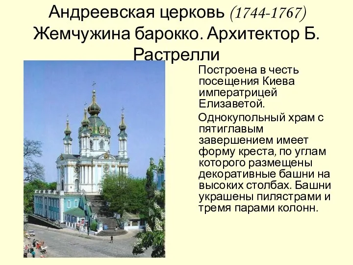 Андреевская церковь (1744-1767) Жемчужина барокко. Архитектор Б.Растрелли Построена в честь