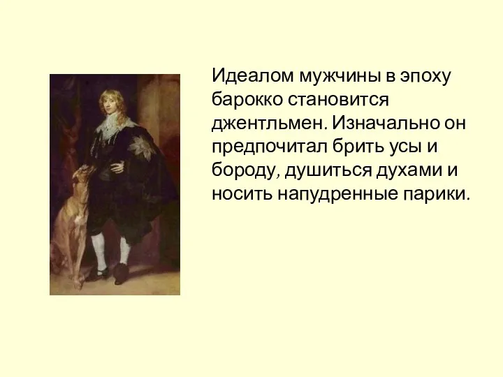 Идеалом мужчины в эпоху барокко становится джентльмен. Изначально он предпочитал