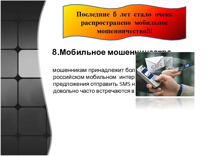 8.Мобильное мошенничество мошенникам принадлежит большая часть рекламы в российском мобильном