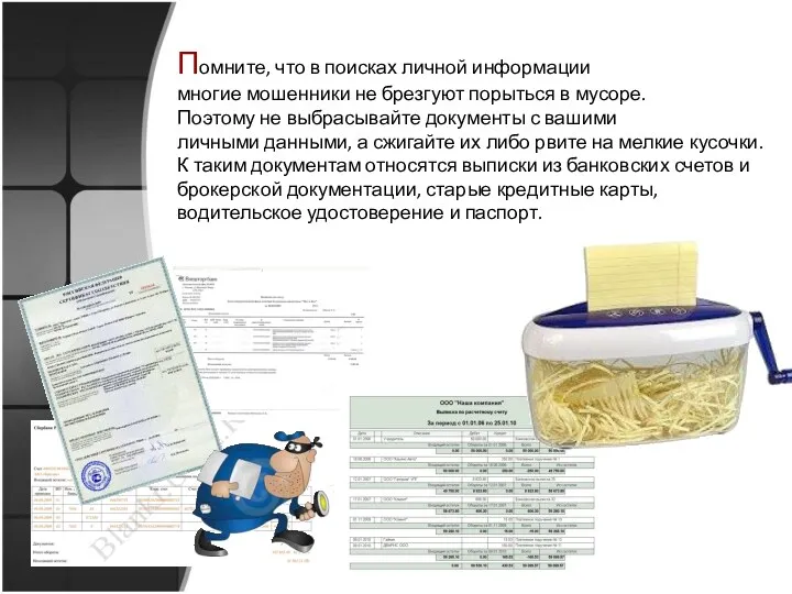 Помните, что в поисках личной информации многие мошенники не брезгуют