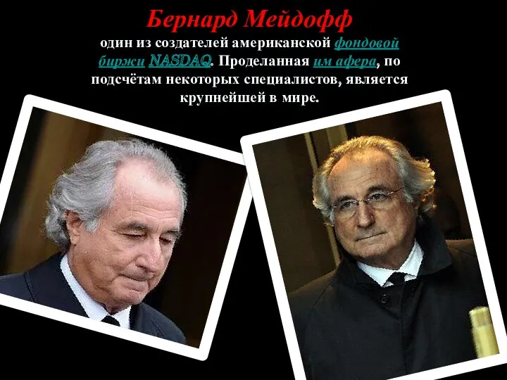 Бернард Мейдофф один из создателей американской фондовой биржи NASDAQ. Проделанная