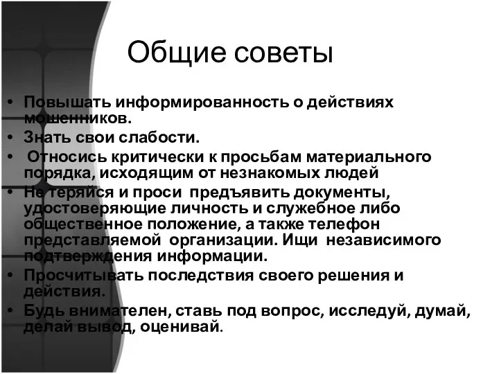 Общие советы Повышать информированность о действиях мошенников. Знать свои слабости.