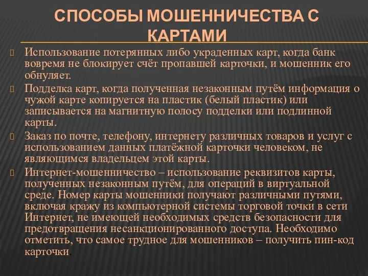 СПОСОБЫ МОШЕННИЧЕСТВА С КАРТАМИ Использование потерянных либо украденных карт, когда