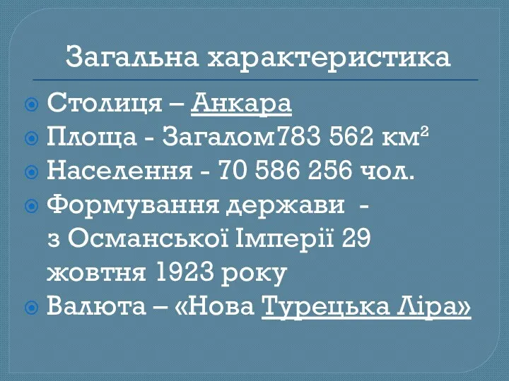 Столиця – Анкара Площа - Загалом783 562 км² Населення - 70 586 256