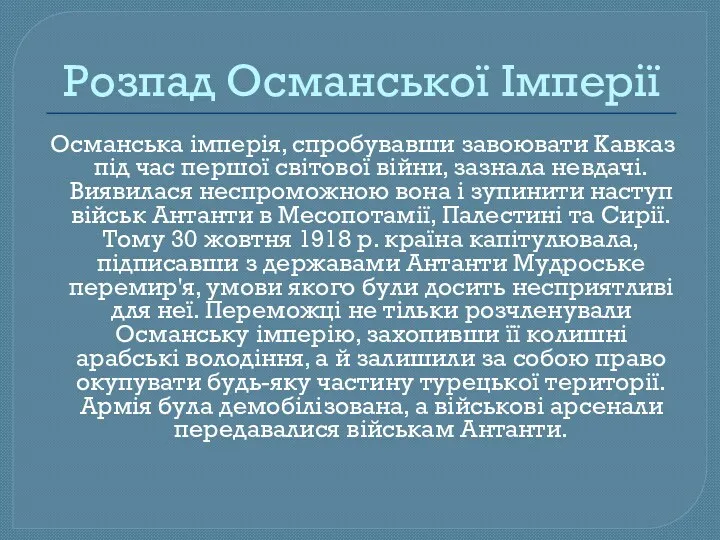 Розпад Османської Імперії Османська імперія, спробувавши завоювати Кавказ під час першої світової війни,