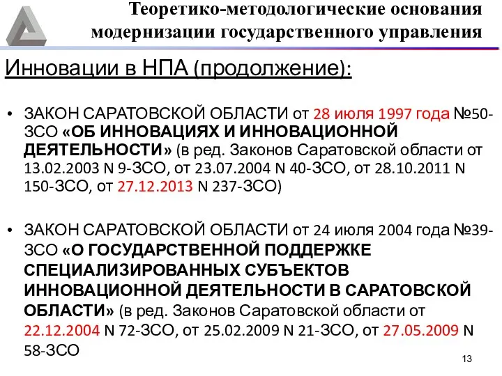 Инновации в НПА (продолжение): ЗАКОН САРАТОВСКОЙ ОБЛАСТИ от 28 июля