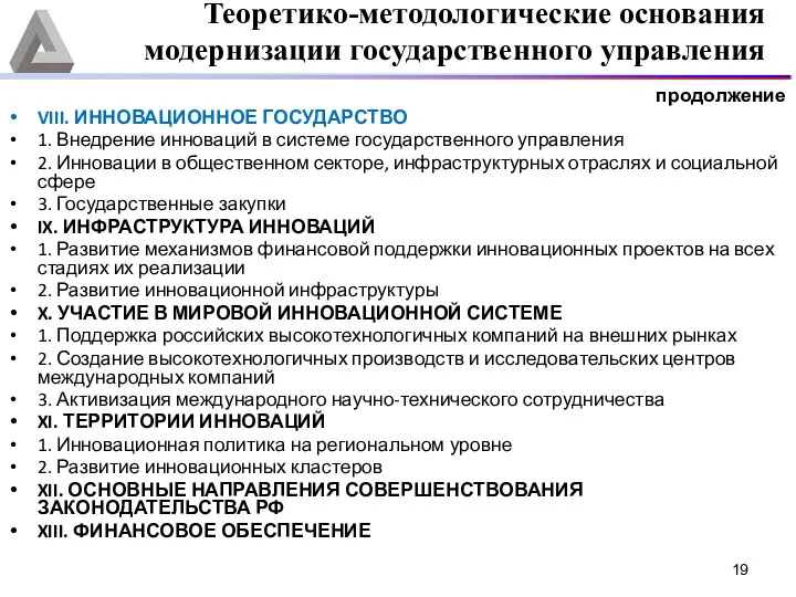 продолжение VIII. ИННОВАЦИОННОЕ ГОСУДАРСТВО 1. Внедрение инноваций в системе государственного