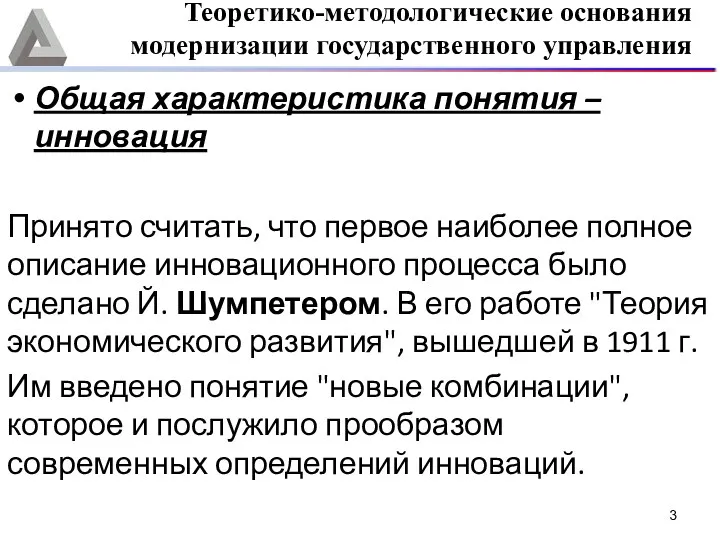 Общая характеристика понятия – инновация Принято считать, что первое наиболее