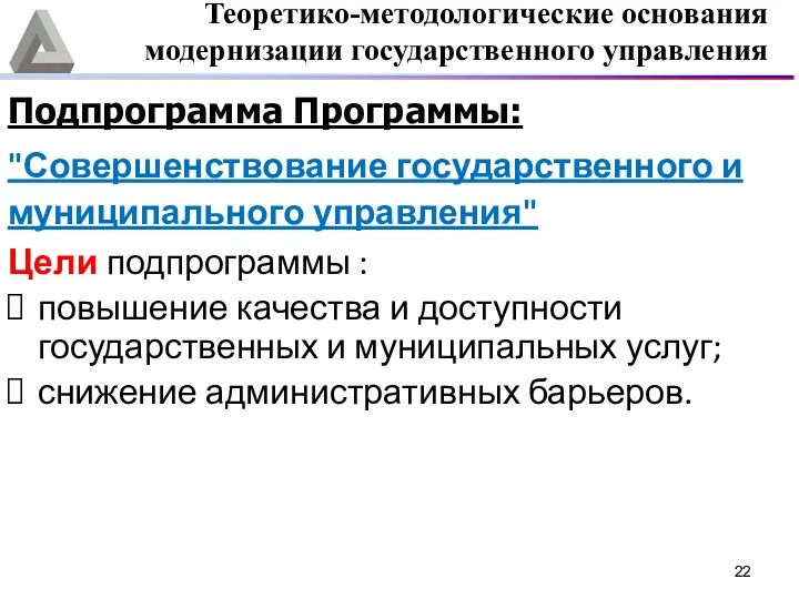 Подпрограмма Программы: "Совершенствование государственного и муниципального управления" Цели подпрограммы :