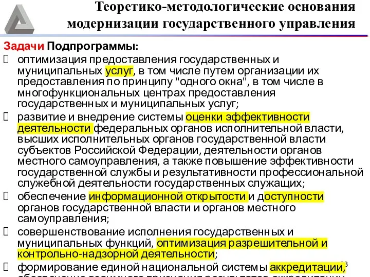 Задачи Подпрограммы: оптимизация предоставления государственных и муниципальных услуг, в том