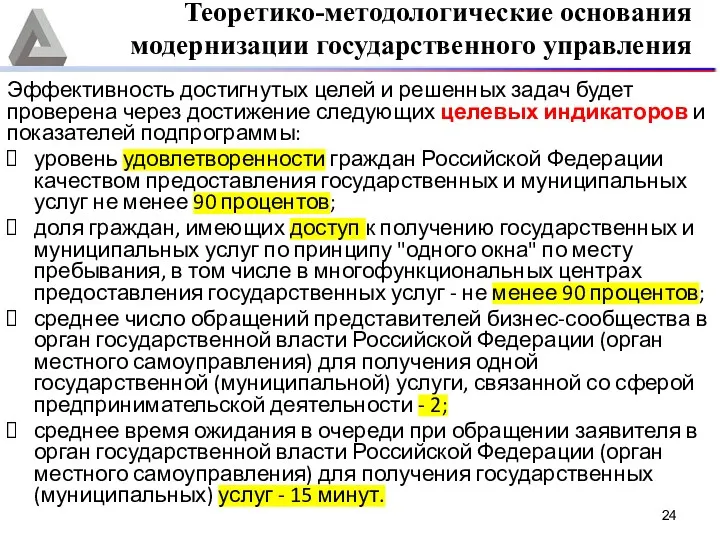 Эффективность достигнутых целей и решенных задач будет проверена через достижение