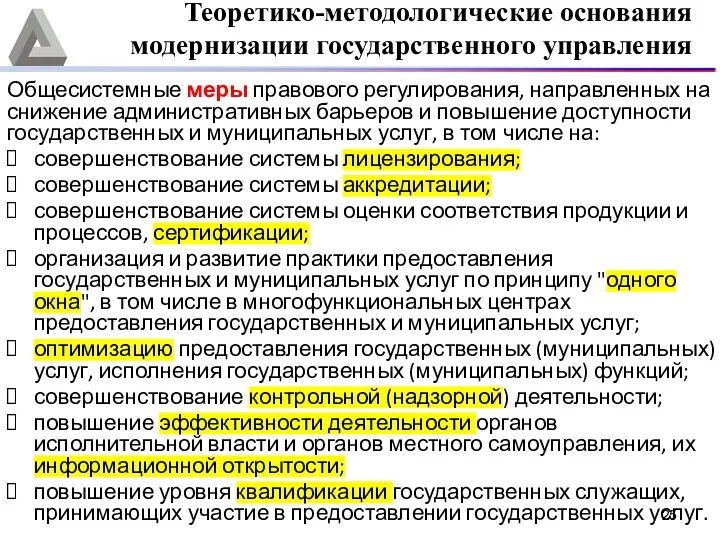 Общесистемные меры правового регулирования, направленных на снижение административных барьеров и