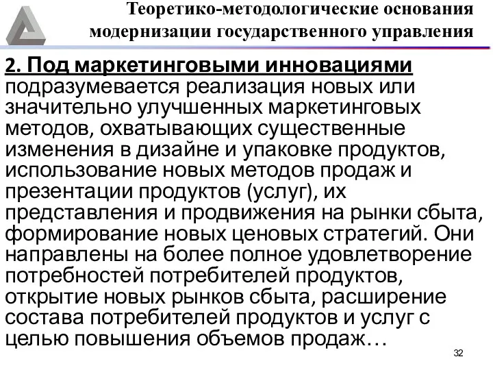 2. Под маркетинговыми инновациями подразумевается реализация новых или значительно улучшенных