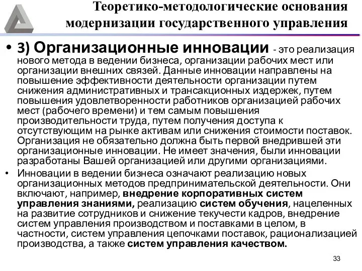 3) Организационные инновации - это реализация нового метода в ведении