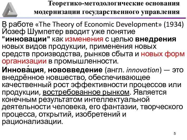 В работе «The Theory of Economic Development» (1934) Йозеф Шумпетер