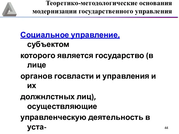 Социальное управление, субъектом которого является государство (в лице органов госвласти