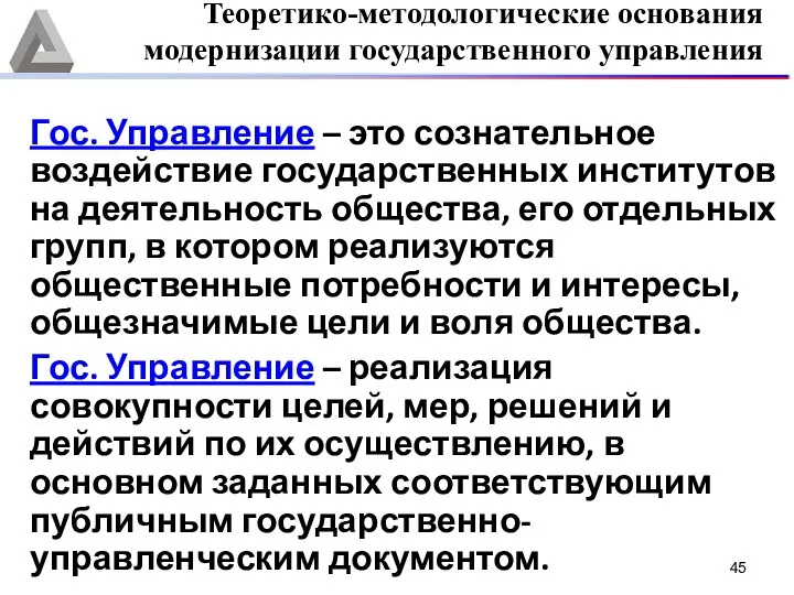 Гос. Управление – это сознательное воздействие государственных институтов на деятельность