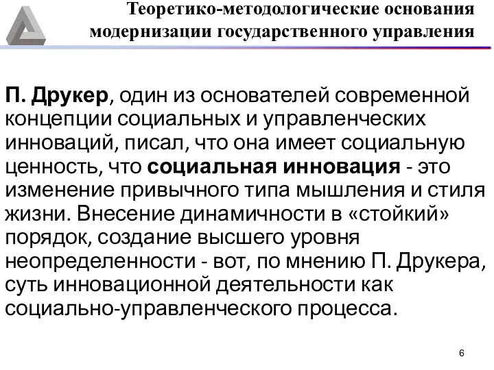 П. Друкер, один из основателей современной концепции социальных и управленческих