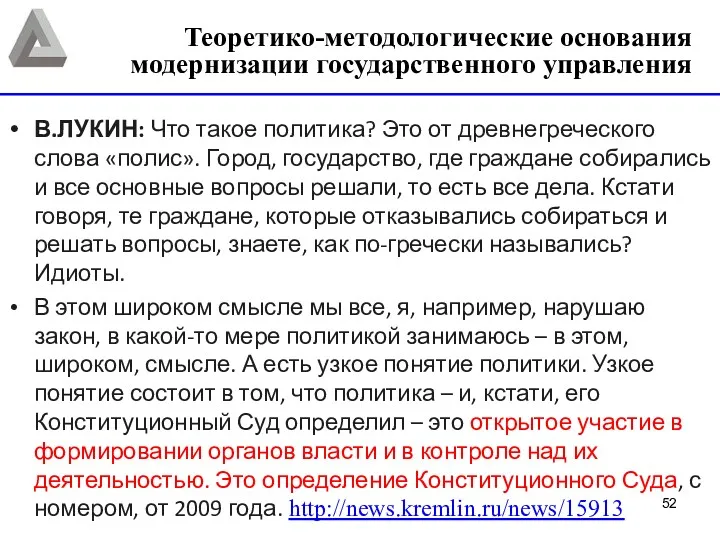 В.ЛУКИН: Что такое политика? Это от древнегреческого слова «полис». Город,