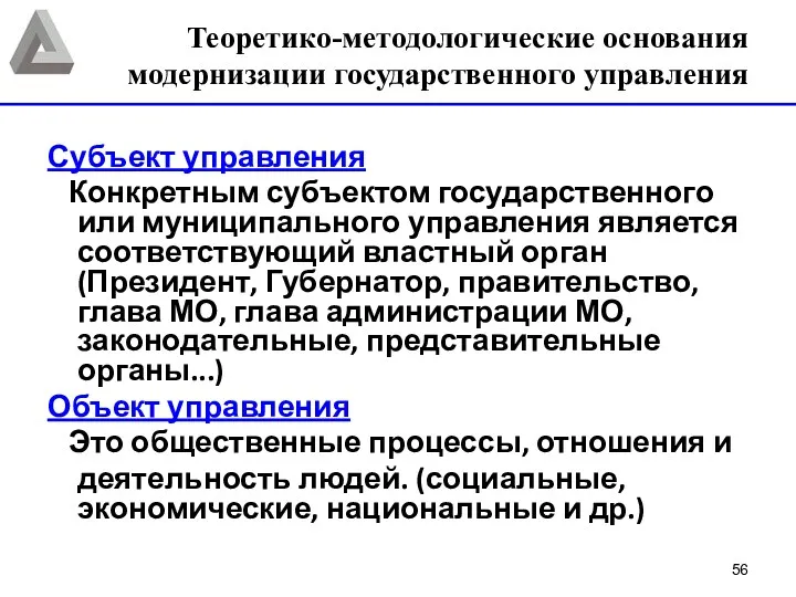 Субъект управления Конкретным субъектом государственного или муниципального управления является соответствующий