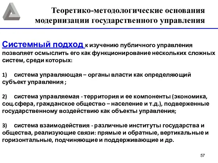 Системный подход к изучению публичного управления позволяет осмыслить его как