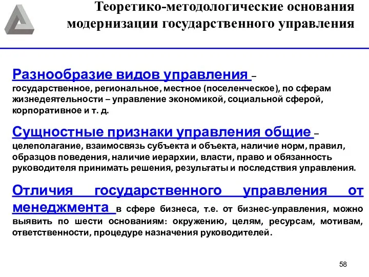 Разнообразие видов управления – государственное, региональное, местное (поселенческое), по сферам